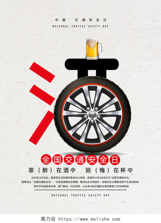 简约大气中国交通安全日全国酒驾宣传单海报